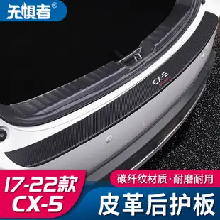 Mazda cx5 二代 馬自達CX5碳纖後護板 17-23款全新CX-5改裝專用後備箱保護