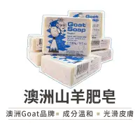 在飛比找蝦皮購物優惠-【澳洲Goat原裝進口】山羊乳肥皂 羊乳皂 羊奶皂 100g