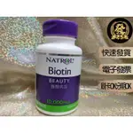 NATROL 納妥生物素 100錠【揪發購】BIOTIN 10,000 MCG 全素 納妥 生物素 維生素 B7