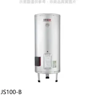 佳龍【JS100-B】100加侖儲備型電熱水器立地式熱水器(全省安裝)