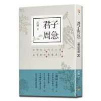 在飛比找momo購物網優惠-君子周急：論語新解（2）