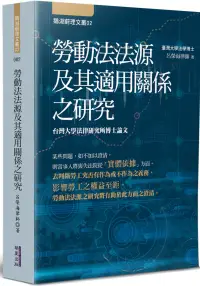 在飛比找博客來優惠-勞動法法源及其適用關係之研究