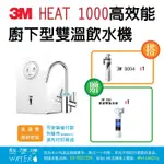 3M HEAT 1000廚下型雙溫淨水組★搭S004★送SQC前置樹脂系統★免費到府安裝、免運【力健淨水】