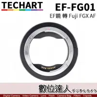 在飛比找數位達人優惠-TECHART 天工 EF-FG01 自動對焦轉接環 Can