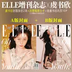 明星同款 虞書欣 A/B版封面 ELLE世界時裝之苑雜誌2024年3月增刊/欣漾 偶像周邊