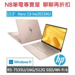 NB筆電專賣屋全省含稅可刷卡分期聊聊再折扣 HP 13 PAVILION AERO 13-BE2023AU 鉑金粉