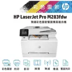 HP COLOR LASERJET PRO M283FDW無線彩色雷射傳真複合機