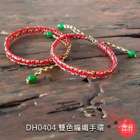 在飛比找Yahoo!奇摩拍賣優惠-五色線+紅色線編織手環_大人款 增加好運人緣【鹿府文創 DH