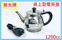 在飛比找Yahoo!奇摩拍賣優惠-泉光牌 電茶壺 1.2L 1200CC 不鏽鋼電茶壺 泡茶壺