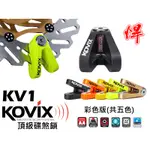 《桃園悍將》德國鎖心『KOVIX KV1 彩色版』頂級碟煞鎖/重機族最愛/送原廠收納袋+提醒繩/5MM鎖心