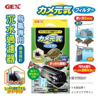 在飛比找Yahoo!奇摩拍賣優惠-【透明度】GEX 五味 龜元氣 沉水過濾器(烏龜專用) F1