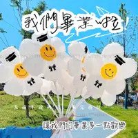 在飛比找蝦皮購物優惠-[台灣現貨]🎓畢業花束 笑臉太陽花氣球 畢業氣球 派對氣球 