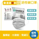 〔華淨〕活性碳口罩 活性碳 醫療口罩 成人口罩 (50片入/盒) 台灣製