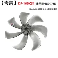 在飛比找蝦皮商城優惠-【奇美】DF-16DCS1  扇葉 16吋葉片 海鷗翼葉片 