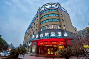 杭州臻尚雅緻酒店HangZhou ZhenShangYaZhi Inn