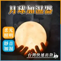 在飛比找蝦皮購物優惠-『台灣快速出貨』仿月球夜燈加濕器 星球造型燈 月亮香氛機 月