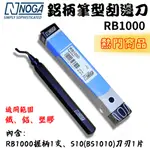 【五金大王】NOGA RB1000 以色列製 鋁柄 筆型修邊刀 替換式修刀 去毛邊刀 替換式修刀 修毛邊刀 刮刀