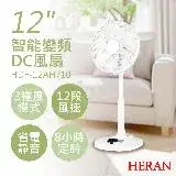 【HERAN 禾聯】12吋智能變頻DC風扇 HDF-12AH710