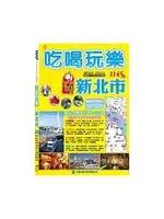 在飛比找TAAZE讀冊生活優惠-吃喝玩樂新北市 (二手書)