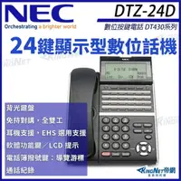 在飛比找momo購物網優惠-【KINGNET】NEC 數位按鍵電話 DT430系列 DT