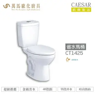 CAESAR 凱撒 省水馬桶CT1325/CT1425 不含安裝