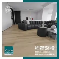 在飛比找momo購物網優惠-【美樂蒂】德國KRONO ORIGINAL 卡扣式超耐磨地板