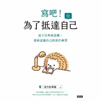 在飛比找momo購物網優惠-【MyBook】寫吧！為了抵達自己：放下自卑與恐懼，重新認識