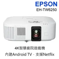 在飛比找PChome24h購物優惠-EPSON EH-TW6250 4K智慧劇院投影機