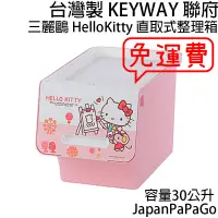 在飛比找蝦皮商城精選優惠-台灣製 KEYWAY 聯府 三麗鷗 Hello Kitty 