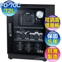 在飛比找PChome24h購物優惠-防潮家 72L FD-70C 電子防潮箱