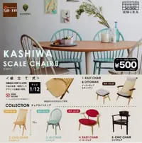 在飛比找買動漫優惠-【奇蹟@蛋】SO-TA (轉蛋)KASHIWA柏木工-椅子篇