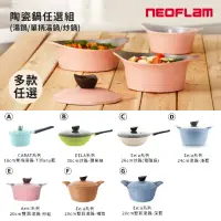 在飛比找momo購物網優惠-【NEOFLAM】韓國製陶瓷鍋任選組(湯鍋/單柄湯鍋/炒鍋)