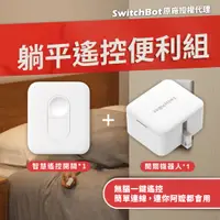 在飛比找蝦皮購物優惠-【SwitchBot 躺平智慧遙控便利組】 開關機器人 + 