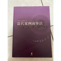 在飛比找蝦皮購物優惠-當代案例商事法 2009年9月增訂二版