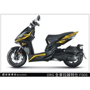 彩貼藝匠 DRG 158 全車拉線 F005 3M反光貼紙 ORACAL螢光貼 拉線設計 裝飾 機車貼紙 車膜