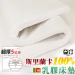 【亞汀】斯里蘭卡天然防蟎抗菌5CM乳膠床墊(單人加大)