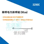 【生活家便利購】《附發票》DAY&DAY 3290C 單桿毛巾掛桿組 90CM 不鏽鋼廚衛配件 台灣製造