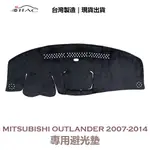 【IIAC車業】MITSUBISHI OUTLANDER 專用避光墊 2007-2014 防曬 隔熱 台灣製造 現貨