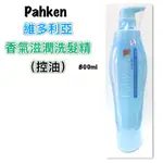 維多利亞PAHKEN 香氣滋潤洗髮精 800ML 現貨 香氣