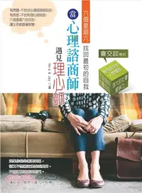 在飛比找三民網路書店優惠-當心理諮商師遇見理心師