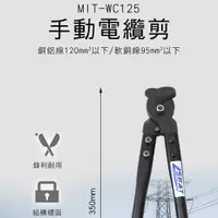 在飛比找PChome24h購物優惠-MIT-WC125 手動電纜剪