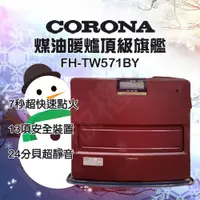 在飛比找ETMall東森購物網優惠-【全新福利品】CORONA頂級煤油暖爐 FH-TW571BY