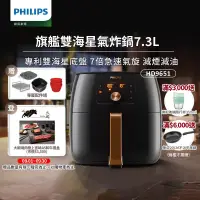 在飛比找博客來優惠-【飛利浦 PHILIPS】旗鑑雙海星氣炸鍋7.3L(HD96