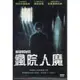 菁晶DVD~ 瘋院人魔 - 藍斯漢瑞克森 嬌登萊德 主演 -二手正版DVD(下標即售)