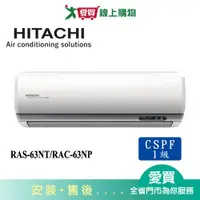 在飛比找樂天市場購物網優惠-HITACHI日立9-10坪RAS-63NT/RAC-63N