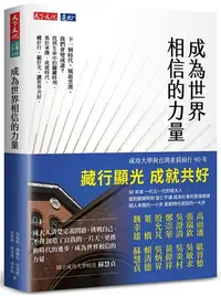 在飛比找iRead灰熊愛讀書優惠-成為世界相信的力量