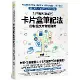 知識複利筆記術：卡片盒筆記法的數位應用實戰指南[75折] TAAZE讀冊生活