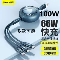 在飛比找蝦皮購物優惠-5檔伸縮充電線 6A快充 66W Baseus倍思 明鏡 I