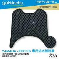 在飛比找樂天市場購物網優惠-Yamaha jog 125 鬆餅 防刮腳踏板 機車腳踏墊 