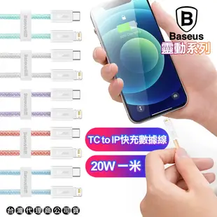 Baseus倍思 靈動系列 Type-C to Lightning快充傳輸充電線20W-100CM